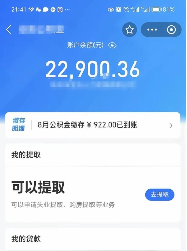 高唐怎么取5000公积金（公积金提取8400教程）