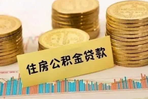 高唐租房提取公积金金额怎么算（租房提取公积金标准）